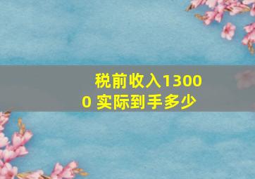 税前收入13000 实际到手多少